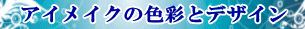 アイメイクの色彩とデザイン