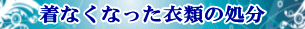 着なくなった衣類の処分