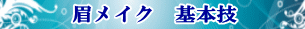 眉メイク 基本技