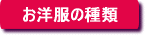 お洋服の種類