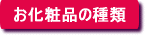お化粧品の種類